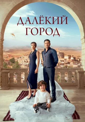 Далекий город 1-27, 28 серия турецкий сериал на русском языке смотреть бесплатно онлайн все серии