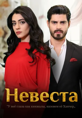 Невеста 1-213, 214 серия турецкий сериал (2024) на русском языке смотреть онлайн бесплатно