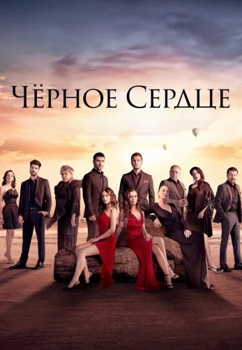 Черное сердце 1-33, 34 серия турецкий сериал на русском языке все серии смотреть онлайн бесплатно