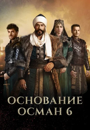 Основание Осман 1-193, 194 серия турецкий сериал на русском языке все серии смотреть онлайн бесплатно
