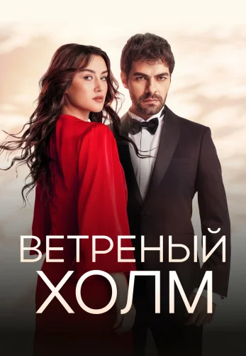 Ветреный холм 2 сезон 1-205, 206 серия турецкий сериал на русском языке все серии смотреть онлайн бесплатно